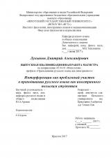 Интерференция как проблемный участок в преподавании русского языка как иностранного польским студентам