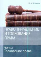 Правоприменение и толкование права. Ч. 2. Толкование права