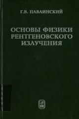 Основы физики рентгеновского излучения