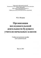 Организация исследовательской деятельности будущего учителя начальных классов