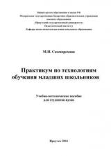 Практикум по технологиям обучения младших школьников