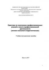 Практика по получению профессиональных умений и опыта профессиональной деятельности (летняя психолого-педагогическая)