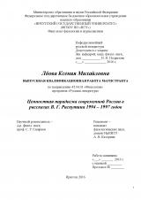 Ценностная парадигма современной России в рассказах В. Г. Распутина 1994–1997 годов