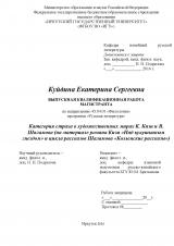 Категория страха в художественных мирах К. Кизи и В. Шаламова (на материале романа Кизи "Над кукушкиным гнездом" и цикла рассказов Шаламова "Колымские рассказы")