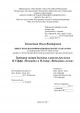 Традиции жанра былички в циклах рассказов Н. Тэффи "Нежить" и Н. Садур "Ведьмины слезки"