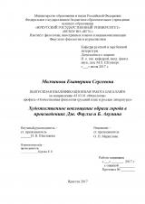 Художественное воплощение образа города в произведениях Дж. Фаулза и Б. Акунина