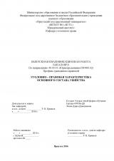 Уголовно-правовая характеристика основного состава убийства