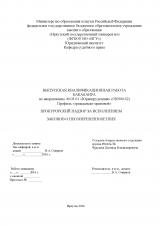 Прокурорский надзор за исполнением законов о несовершеннолетних