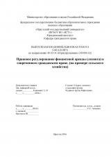 Правовое регулирование финансовой аренды (лизинга) в современном гражданском праве (на примере сельского хозяйства)