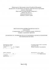 Особенности производства по уголовным делам в отношении несовершеннолетних