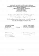 Оспаривание сделок должника по законодательству о несостоятельности (банкротстве)