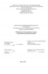 Особенности наследования по закону в российском гражданском праве