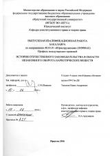 История отечественного законодательства в области незаконного оборота наркотических веществ