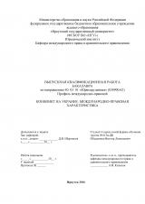 Конфликт на Украине: международно-правовая характеристика