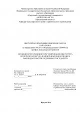 Особенности правового регулирования института почетного консула в международном праве и законодательстве отдельных государств