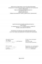 Правовое положение Российской Федерации как участника Всемирной торговой организации