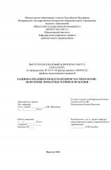 Национализация в международном частном праве: некоторые проблемы теории и практики