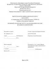 Правовой анализ института наследования в России, Франции и Южной Корее