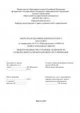 Международные преступления: особенности национального и международного регулирования