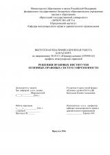 Рецепция правовых институтов основных правовых систем современности
