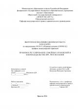 Правовое регулирование семейных отношений в законодательстве ФРГ, РФ и Испании