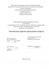 Тактические приемы проведения допросы