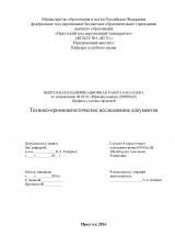 Технико-криминалистическое исследование документов