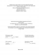 Прокурорский надзор за законностью возбуждения уголовных дел и производства предварительного следствия