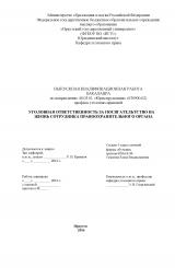 Уголовная ответственность за посягательство на жизнь сотрудника правоохранительного органа