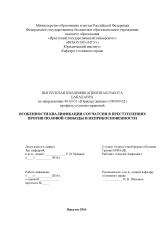 Особенности квалификации соучастия в преступлениях против половой свободы и неприкосновенности