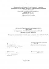 Вопросы квалификации преступлений, предусмотренных ст. ст. 240 и 241 УК РФ