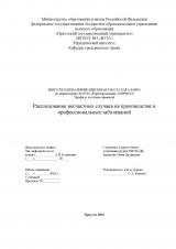 Расследование несчастных случаев на производстве и профессиональных заболеваний