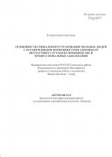 Особенности социального страхования молодых людей с ограниченными возможностями здоровья от несчастных случаев на производстве и профессиональных заболеваний