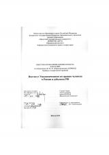 Институт Уполномоченного по правам человека в России и субъектов РФ