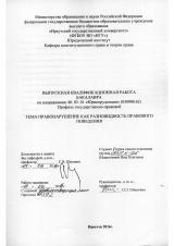 Правонарушение как разновидность правового поведения