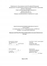 Центральный банк Российской Федерации как орган банковского надзора