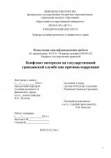 Конфликт интересов на государственной гражданской службе как причина коррупции