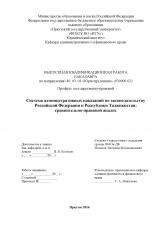 Система административных наказаний по законодательству Российской Федерации и Республики Таджикистан: сравнительно-правовой анализ