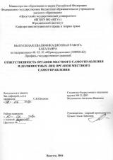 Ответственность органов местного самоуправления и должностных лиц органов местного самоуправления