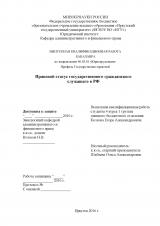 Правовой статус государственного гражданского служащего в РФ