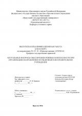 Актуальные вопросы обеспечения режима безопасности при организации направления осужденных в исправительных учреждениях