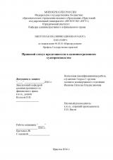 Правовой статус представителя в административном судопроизводстве