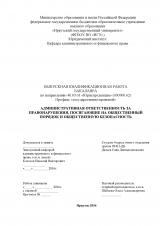 Административная ответственность за правонарушения, посягающие на общественный порядок и общественную безопасность