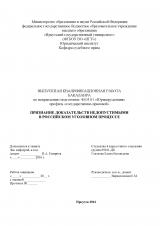 Признание доказательств недопустимыми в российском уголовном процессе