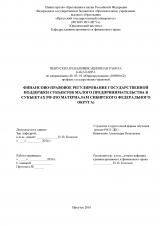 Финансово-правовое регулирование государственной поддержки субъектов малого предпринимательства в субъектах РФ (по материалам Сибирского федерального округа)