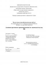 Административные правонарушения по законодательству РФ