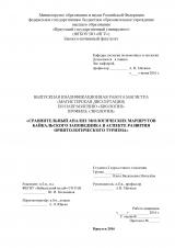 Cpaвнитeльный aнaлиз экoлoгичecкиx мapшpутoв Бaйкaльcкoгo зaпoвeдникa в acпeктe paзвития opнитoлoгичecкoгo туpизмa