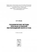 Геохимические методы прогноза и поисков месторождений нефти и газа