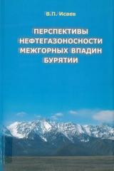 Перспективы нефтегазоносности межгорных впадин Бурятии