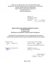 Возможности внедрения систем цифровой обработки сигналов на Иркутском радаре некогерентного рассеяния